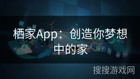 栖家App：创造你梦想中的家