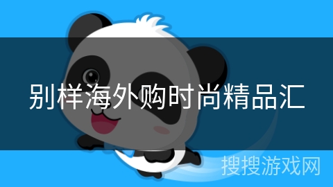 别样海外购时尚精品汇