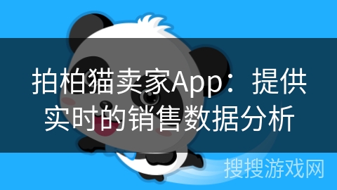拍柏猫卖家App：提供实时的销售数据分析