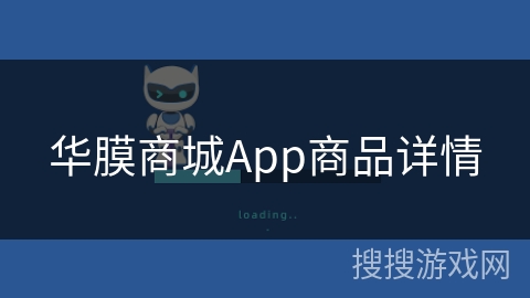 华膜商城App商品详情