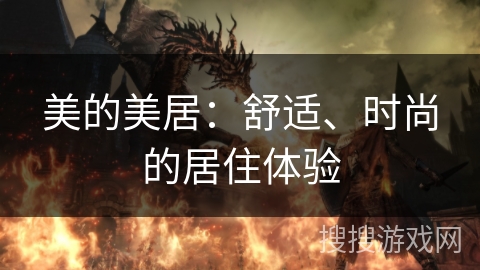 美的美居：舒适、时尚的居住体验