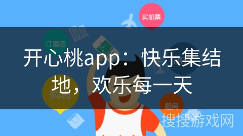 开心桃app：快乐集结地，欢乐每一天