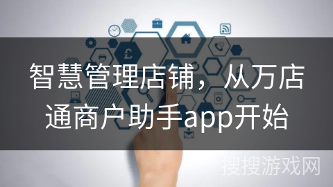 智慧管理店铺，从万店通商户助手app开始