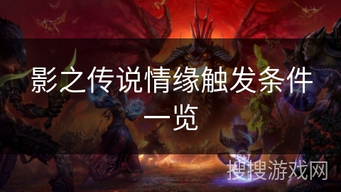 影之传说情缘触发条件一览