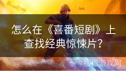 怎么在《喜番短剧》上查找经典惊悚片？