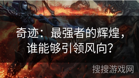 奇迹：最强者的辉煌，谁能够引领风向？