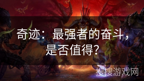 奇迹：最强者的奋斗，是否值得？