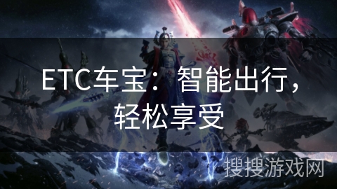 ETC车宝：智能出行，轻松享受