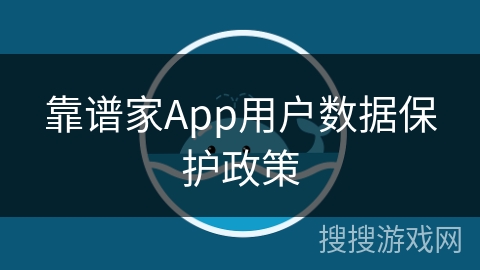 靠谱家App用户数据保护政策