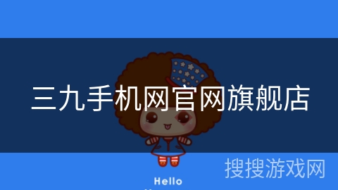 三九手机网官网旗舰店