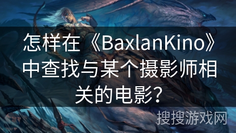怎样在《BaxlanKino》中查找与某个摄影师相关的电影？