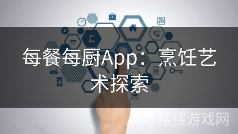 每餐每厨App：烹饪艺术探索