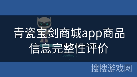 青瓷宝剑商城app商品信息完整性评价