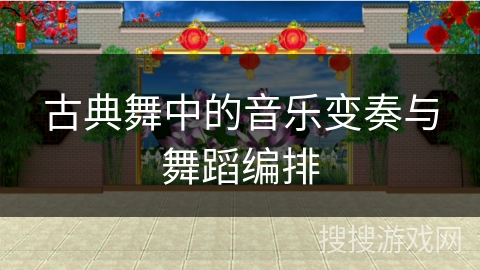 古典舞中的音乐变奏与舞蹈编排