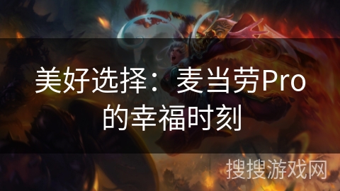 美好选择：麦当劳Pro的幸福时刻