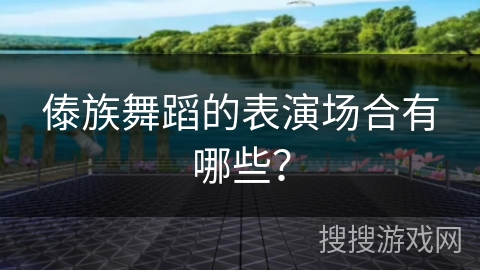 傣族舞蹈的表演场合有哪些？