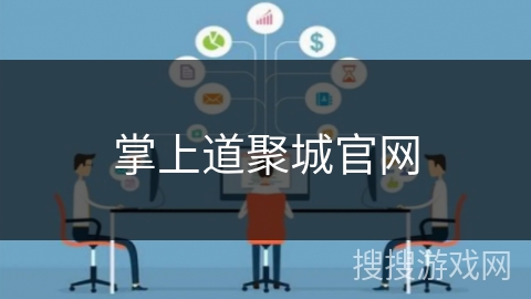 掌上道聚城官网