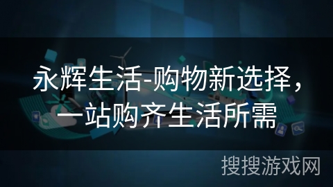 永辉生活-购物新选择，一站购齐生活所需