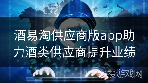 酒易淘供应商版app助力酒类供应商提升业绩