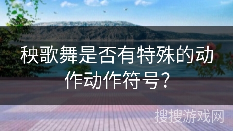 秧歌舞是否有特殊的动作动作符号？