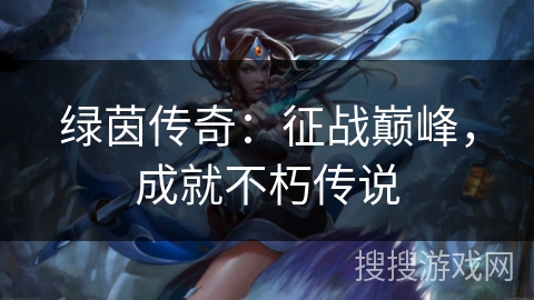 绿茵传奇：征战巅峰，成就不朽传说