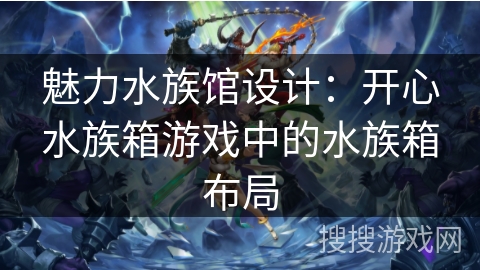 魅力水族馆设计：开心水族箱游戏中的水族箱布局