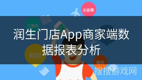 润生门店App商家端数据报表分析