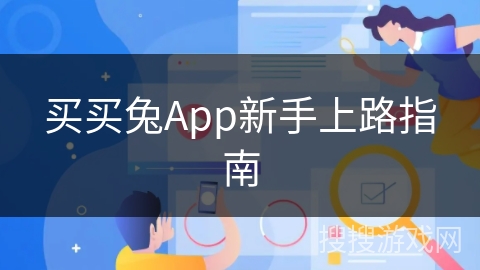 买买兔App新手上路指南 买买兔App新手上路指南
