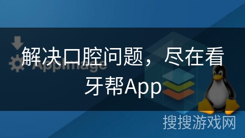 解决口腔问题，尽在看牙帮App