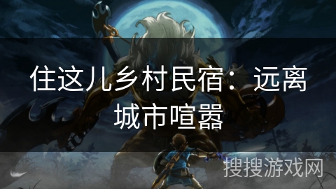 住这儿乡村民宿：远离城市喧嚣