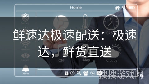 鲜速达极速配送：极速达，鲜货直送