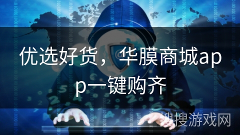 优选好货，华膜商城app一键购齐