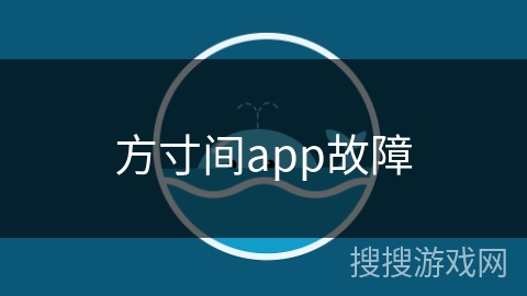 方寸间app故障