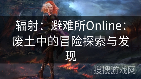 辐射：避难所Online：废土中的冒险探索与发现