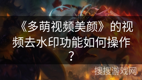《多萌视频美颜》的视频去水印功能如何操作？
