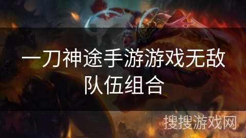 一刀神途手游游戏无敌队伍组合