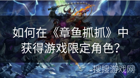 如何在《章鱼抓抓》中获得游戏限定角色？