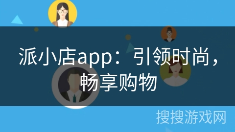 派小店app：引领时尚，畅享购物