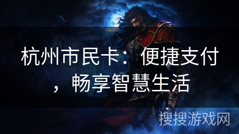 杭州市民卡：便捷支付，畅享智慧生活