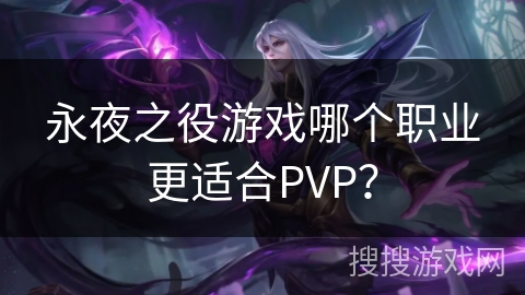 永夜之役游戏哪个职业更适合PVP？