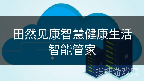田然见康智慧健康生活智能管家