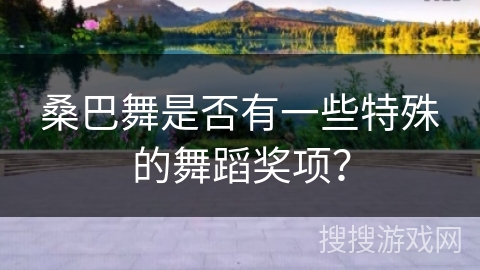 桑巴舞是否有一些特殊的舞蹈奖项？