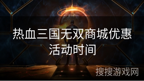 热血三国无双商城优惠活动时间