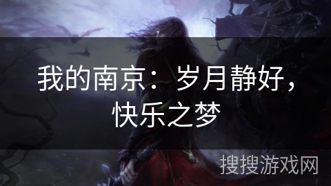 我的南京：岁月静好，快乐之梦