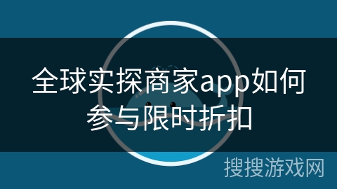 全球实探商家app如何参与限时折扣