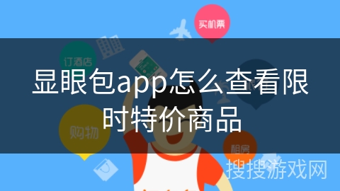 显眼包app怎么查看限时特价商品
