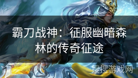 霸刀战神：征服幽暗森林的传奇征途