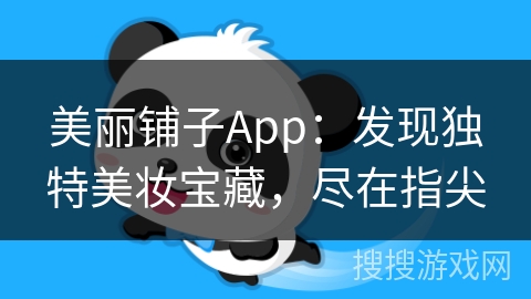 美丽铺子App：发现独特美妆宝藏，尽在指尖