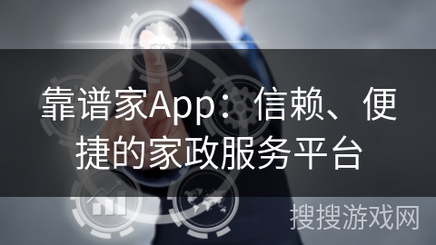 靠谱家App：信赖、便捷的家政服务平台