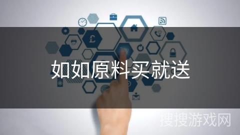 如如原料买就送